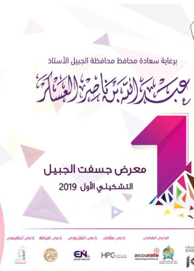  49 فنانا يشاركون في معرض جسفت الجبيل التشكيلي الأول