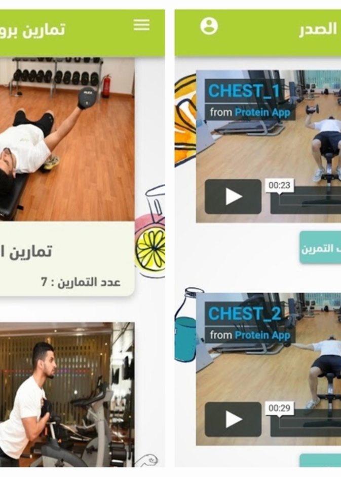  تطبيق بروتين لتقديم الإستشارات في التغذية و الرياضة