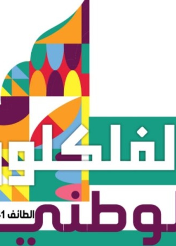 انطلاق المهرجان الأول للفلكلور الوطني بمشاركة 8 إدارات تعليمية في المملكة