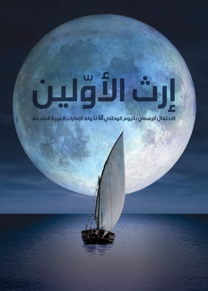 إرث الأوّلين في اليوم الوطني 48.. عرض فني تقني ضخم يحدث لأول مرة في الإمارات