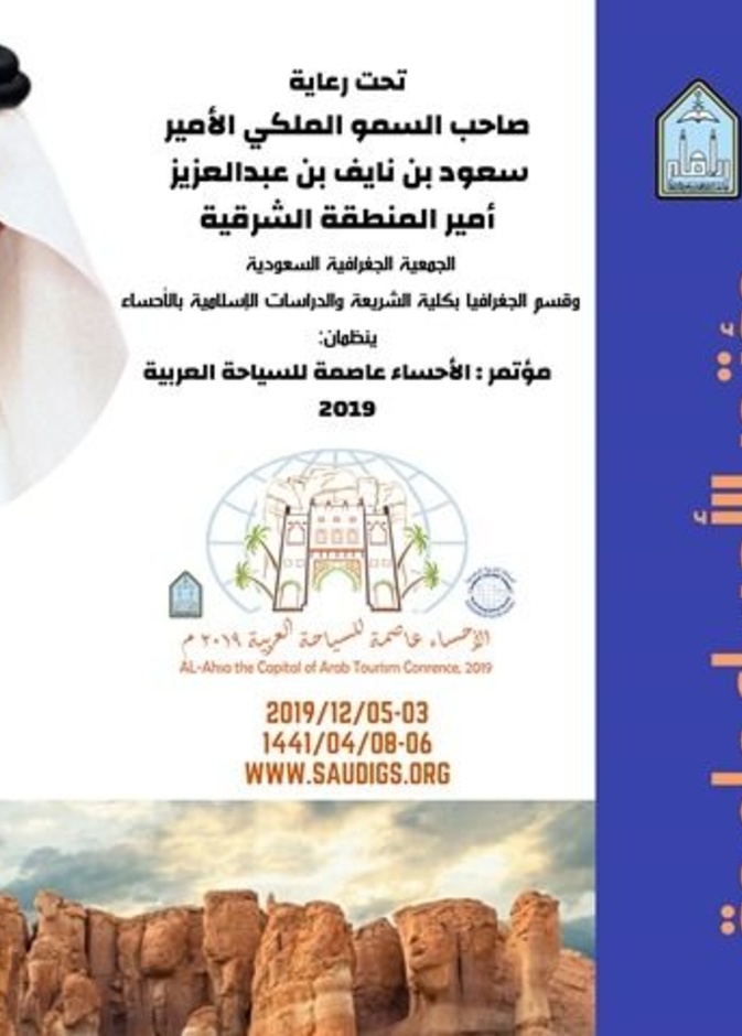 الشرقية تحتضن انطلاق مؤتمر الأحساء عاصمة للسياحة العربية 2019