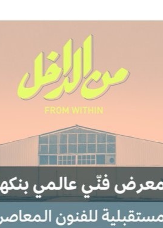 من الداخل معرض فني عالمي بنكهة سعودية