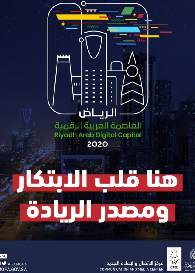 اسباب اختيار الرياض العاصمة العربية الرقمية