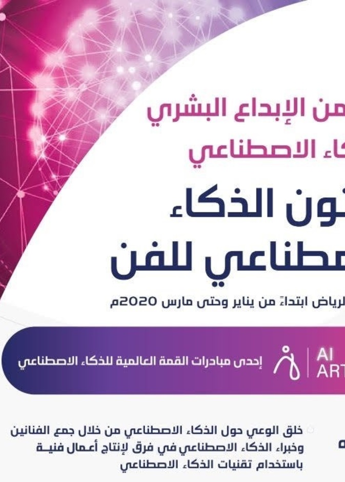  إطلاق مسابقة آرتاثون الفنون والذكاء الاصطناعي لرسم ملامح مستقبل الفن