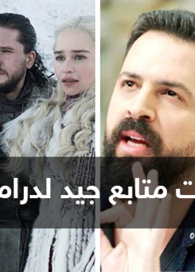 هل أنت متابع جيد لدراما 2019؟