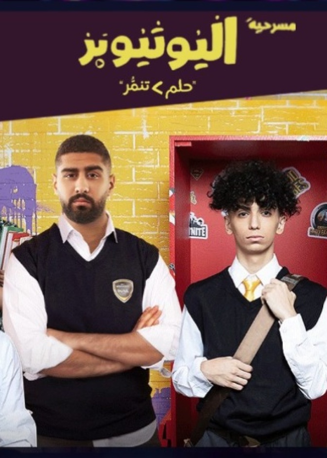 العرض الاول للمسرحية في السعودية