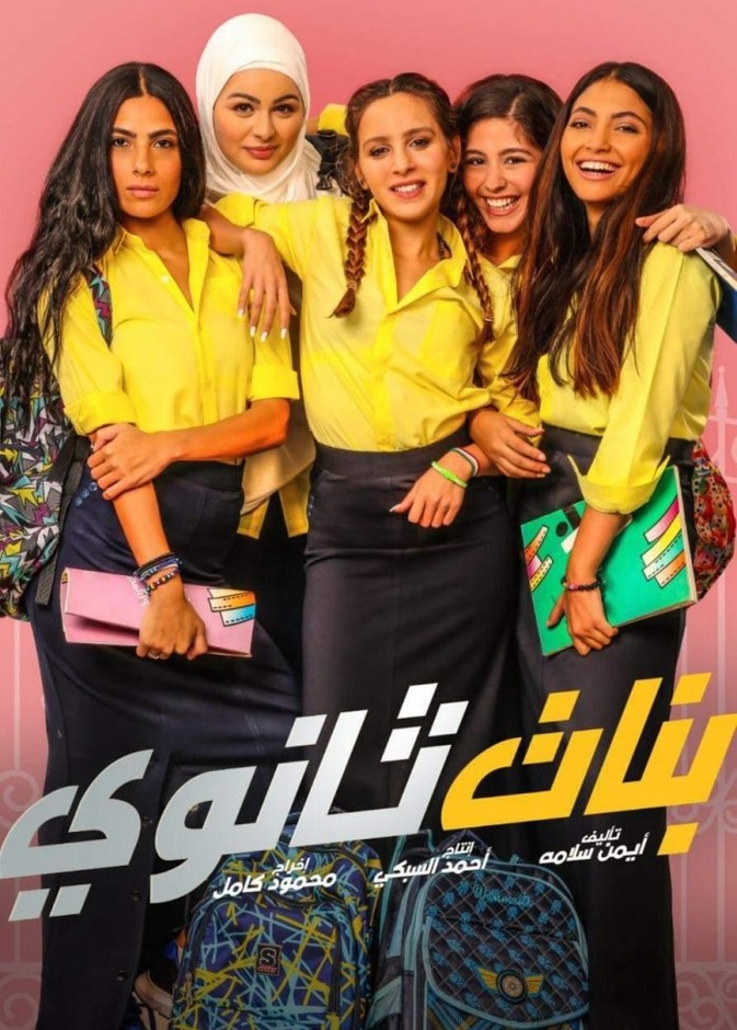 فيلم "بنات ثانوي"