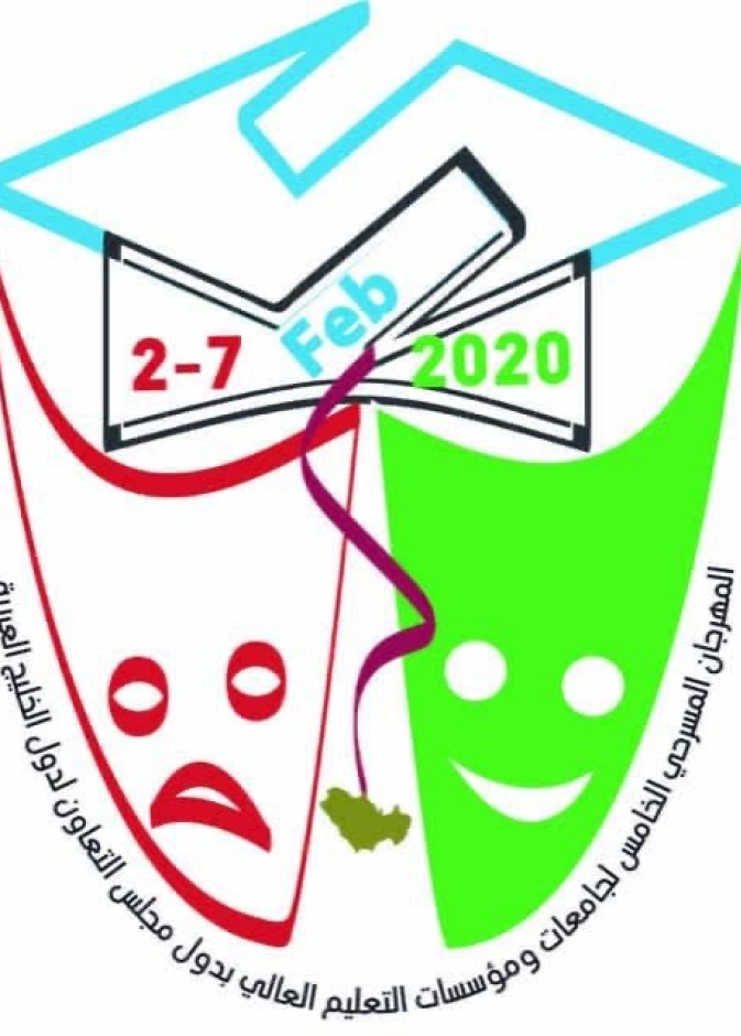 مهرجان المسرح الجامعي الخامس