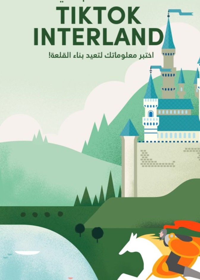 اختبار معلومات للتوعية بأمن الإنترنت ونشر الإيجابية من تيك توك