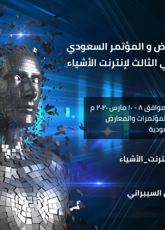 الرياض تستضيف فعاليات المعرض والمؤتمر الدولي لـ انترنت الأشياء بنسخته الثالثة