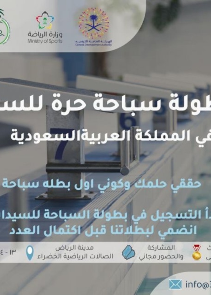 الرياض تحتضن انطلاق أول بطولة سباحة حرة للسيدات 