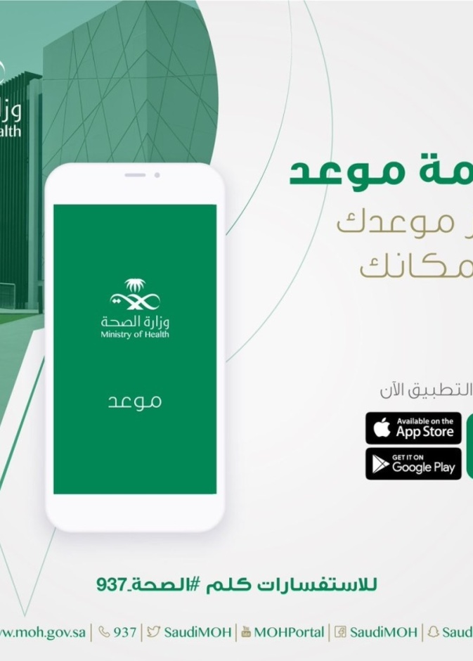  تطبيق موعد الصحي السعودي