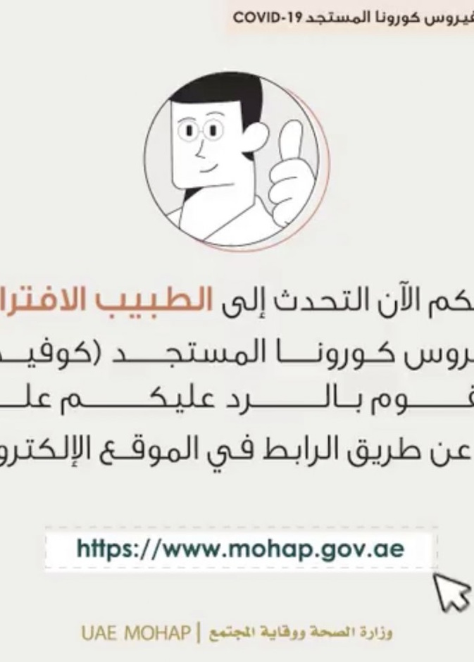 الصحة الإماراتية تطلق موقع الطبيب الافتراضي لكورونا