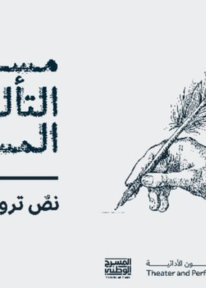 المسرح الوطني يطلق مسابقة للتأليف المسرحي في مسارين