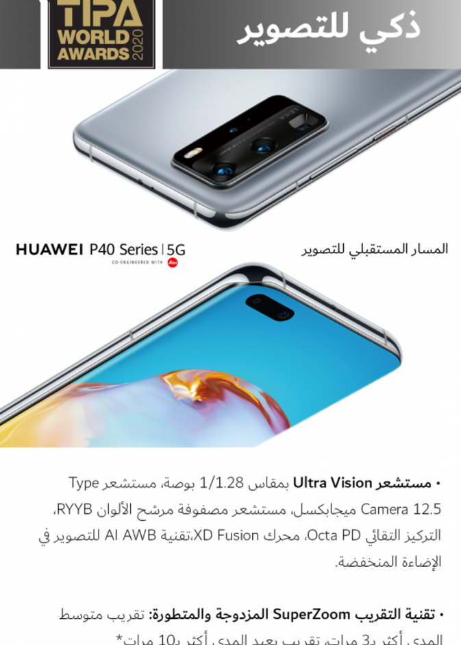 تصنيف سلسلة هواتف HUAWEI P40 كأفضل الهواتف الذكية للتصوير لعام 2020