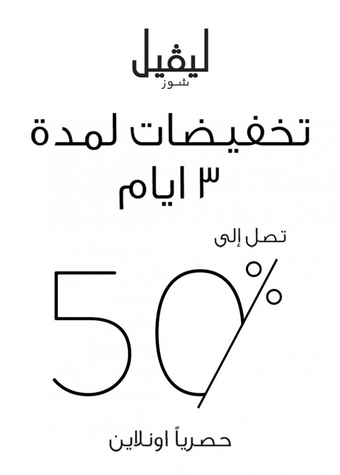 تخفيضات لمدّة 3 أيام تصل الى 50٪ حصرياً عبر levelshoes.