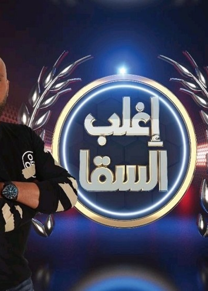 "إغلب السقا"