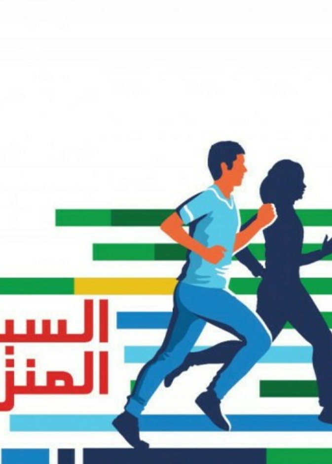  وزارة الرياضة تطلق مبادرة السباق المنزلي لمختلف الفئات العمرية