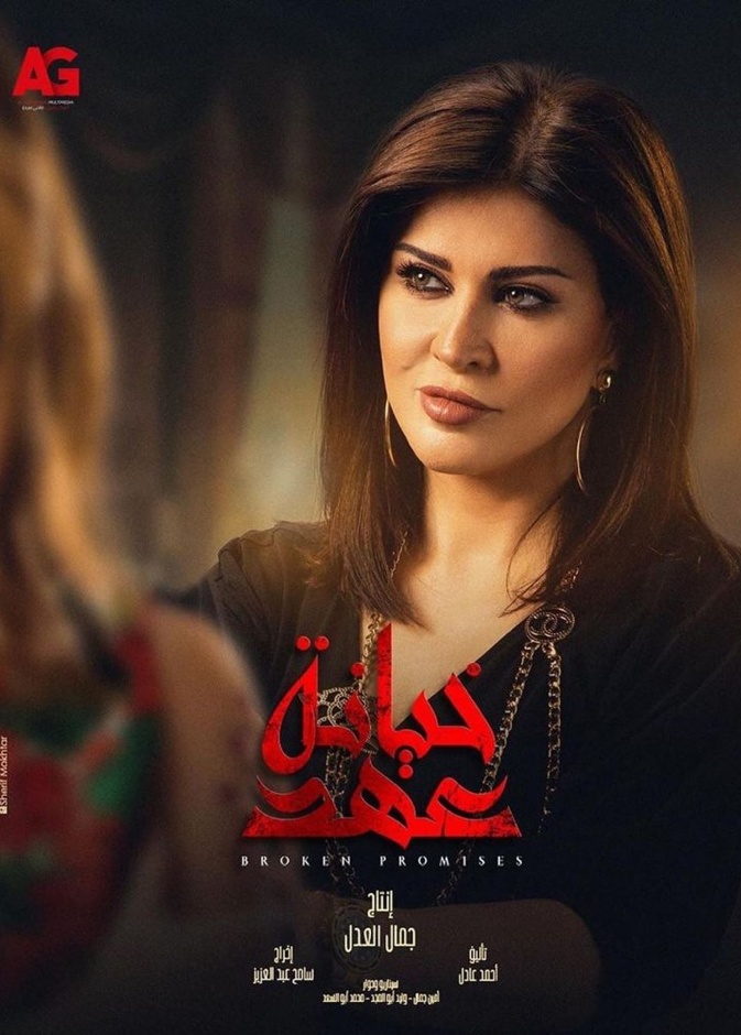 خيانة عهد