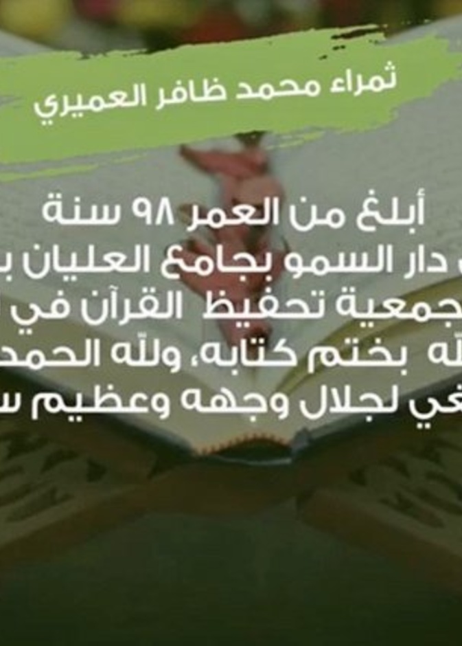  سعودية بعمر 98 عاما تتوج بلقب أكبر حافظات القرآن