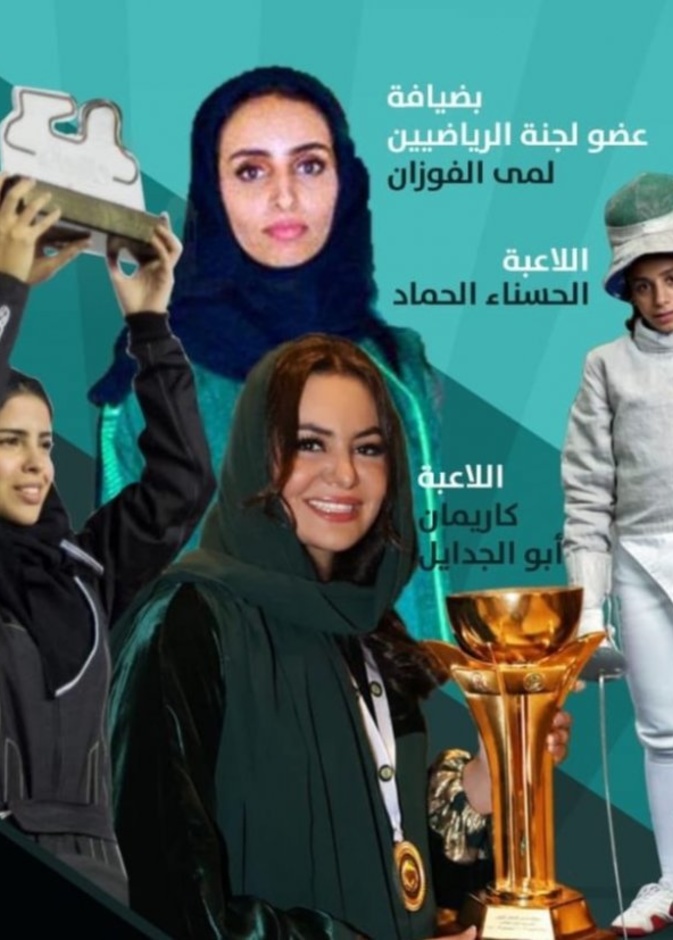 الأولمبية السعودية تستضيف البطلات السعوديات للتحدث عن تجاربهن الرياضية