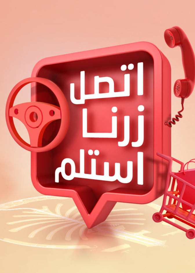 "اِتّصل، زُرنا واِستلم" خدمات التسليم بدون لمس في مراكز نخيل بدبي