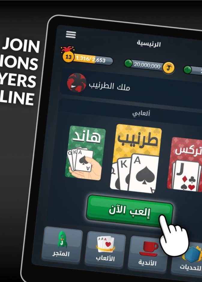 يتيح تطبيق جواكر للمستخدمين فرصة التسلية من خلال ألعاب الورق