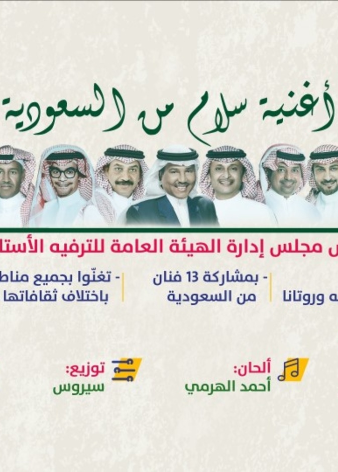 سلام من السعودية أغنية وطنية بتعاون ضخم بين 13 فنان سعودي