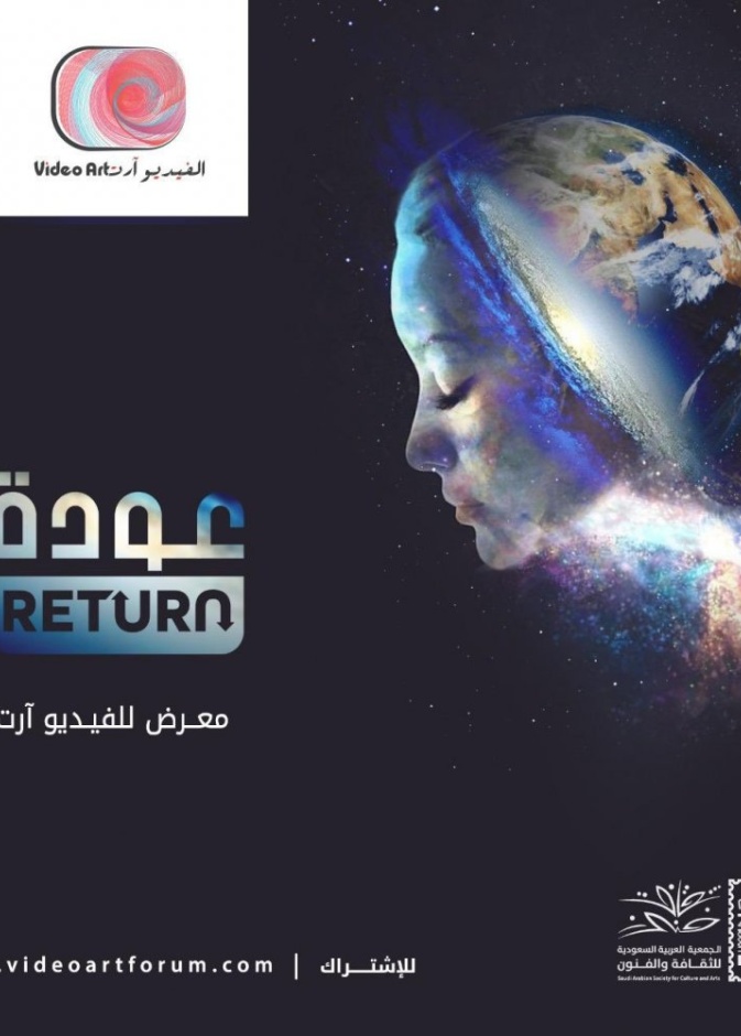  ثقافة وفنون الدمام تنظم معرض (عودة) لفناني الفيديو آرت في العالم