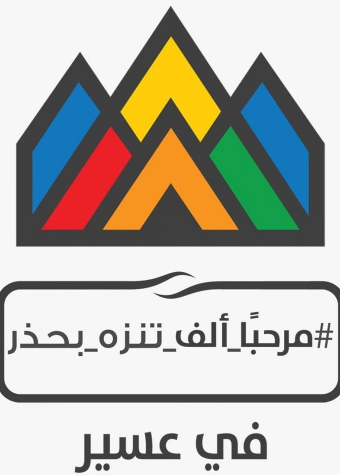 انطلاق فعاليات صيف عسير 2020 بباقة من البرامج والأنشطة المتنوعة