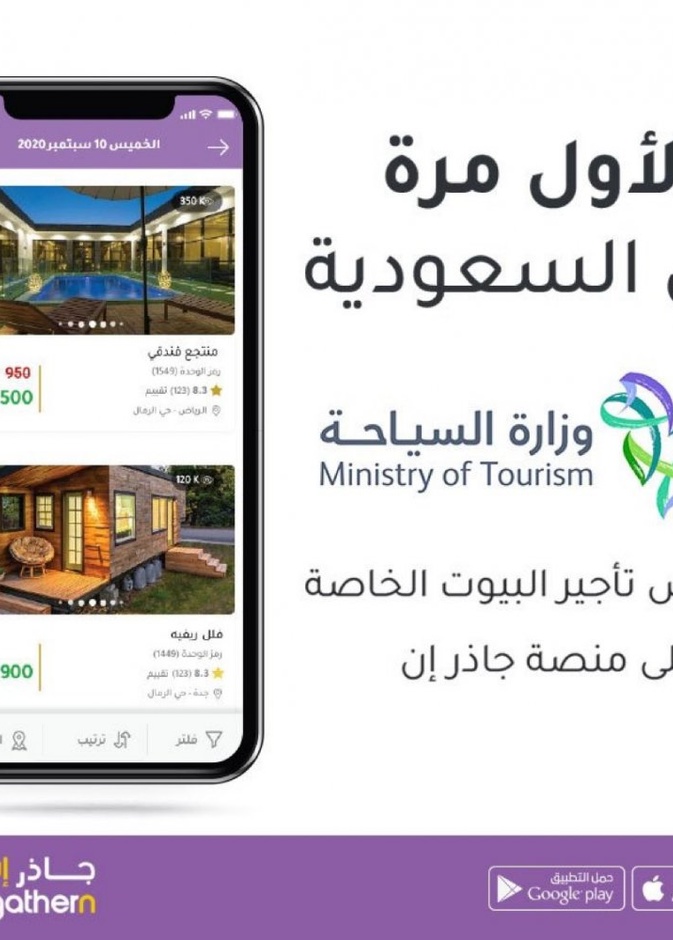  منصة (جاذر إن) تحصل على الترخيص الرسمي لحجز بيوت العطلات في السعودية