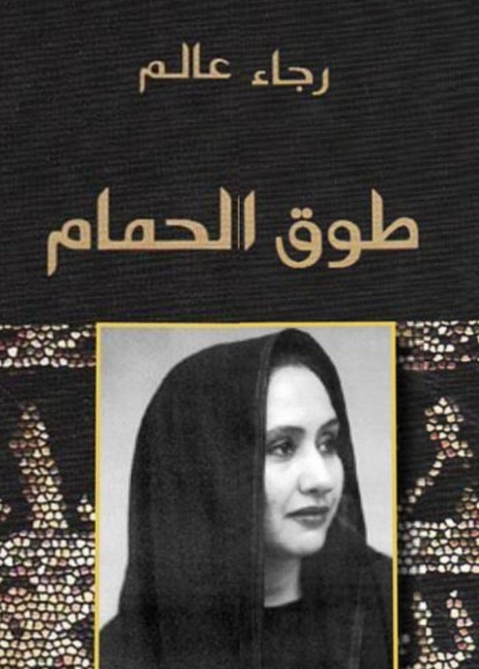  رواية طوق الحمام للكاتبة رجاء عالم