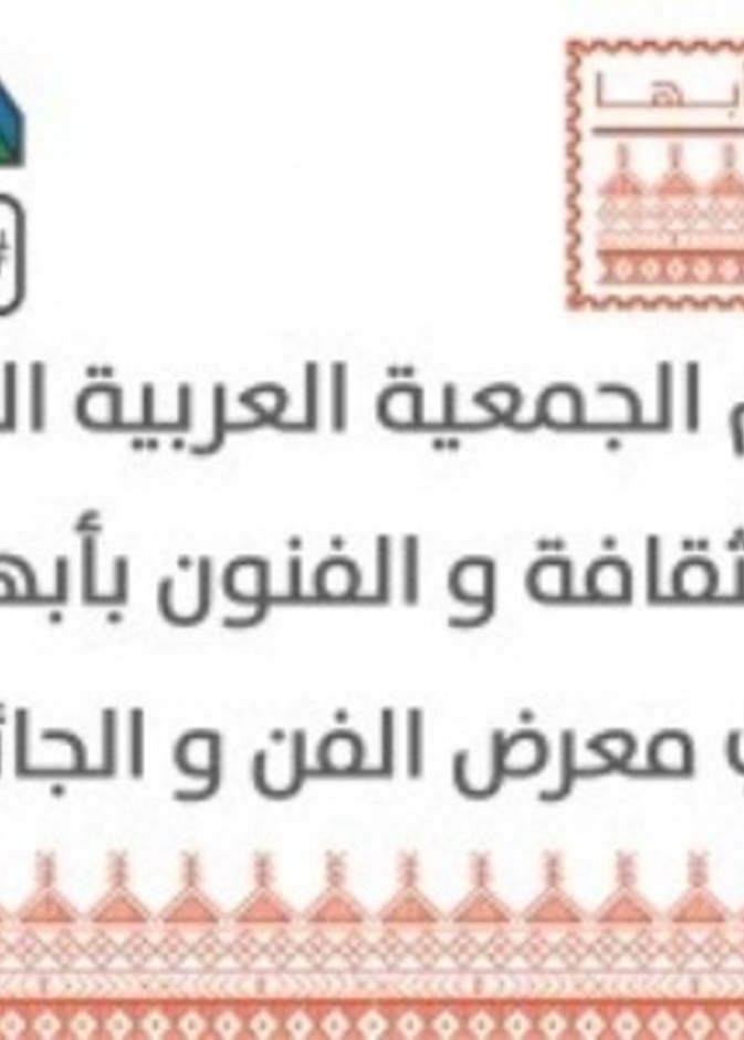  فنون أبها تطلق المعرض التشكيلي (الفن والجائحة) بمشاركة 32 فنانا وفنانة