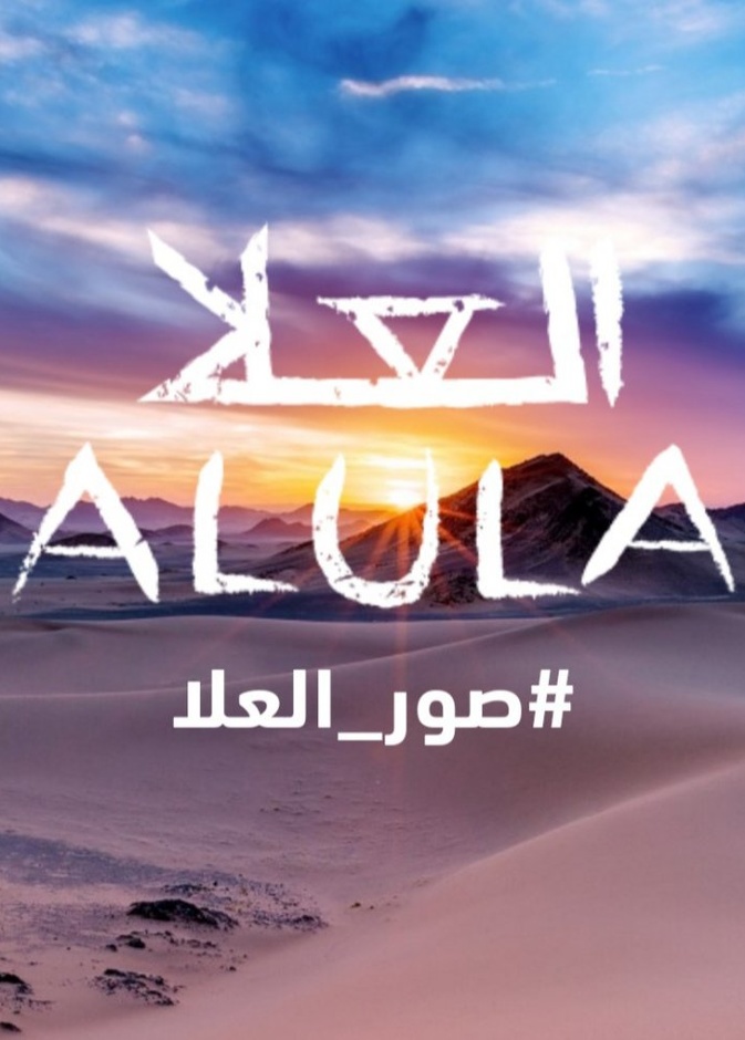 انطلاق مسابقة صور العلا لاكتشاف المواهب من أبناء وبنات المحافظة