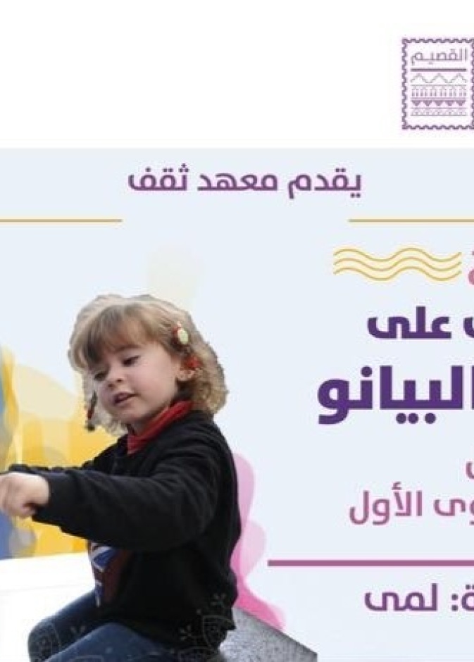 معهد ثقف يطلق دورات متنوعة في الموسيقى والفنون المختلفة 