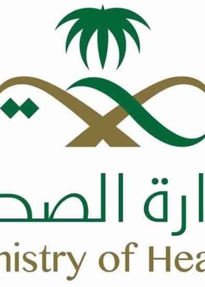 وزارة الصحة في المملكة العربية السعودية