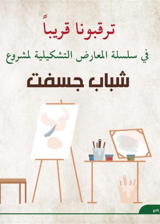  تعرفوا على سلسلة المعارض التشكيلية لمشروع شباب جسفت المبدع