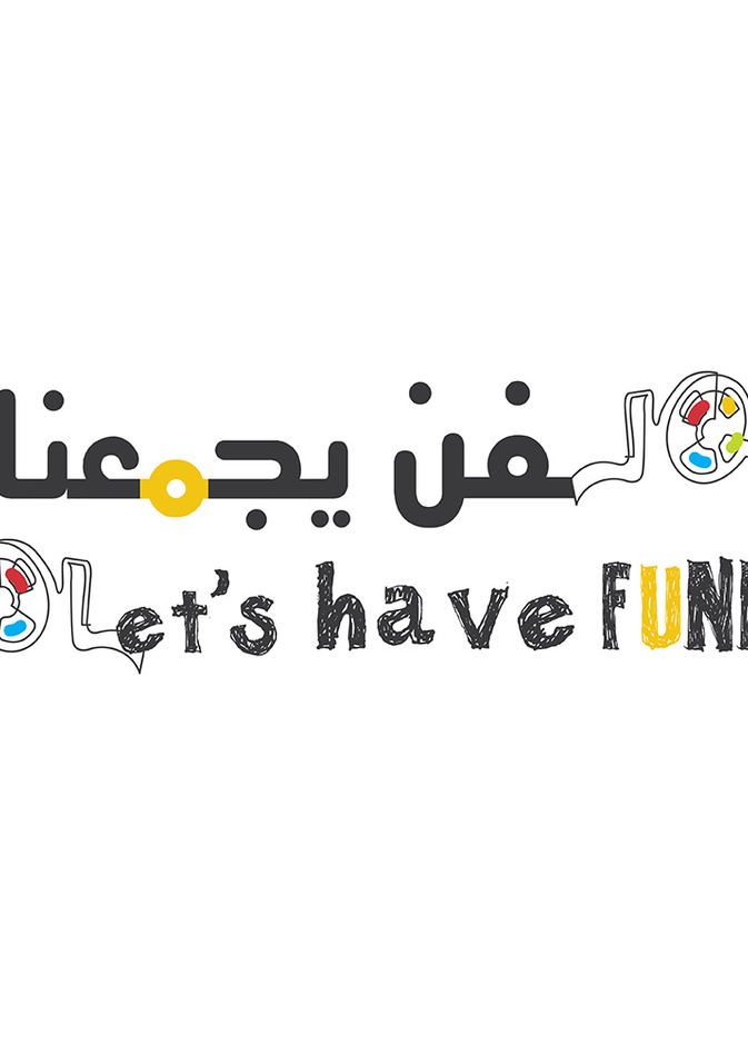 "الفن يجمعنا" يقدم  10 ورش عمل فنية وتطبيقية ومعرفية متنوعة للأطفال في الشارقة
