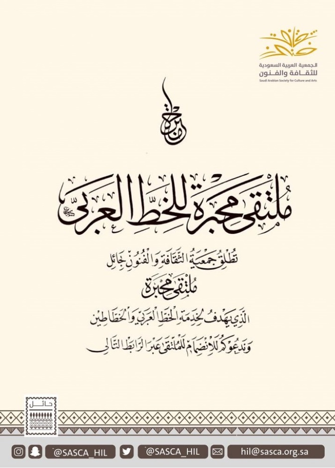  فنون حائل تطلق ملتقى محبرة للخط العربي