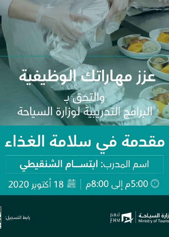 البرنامج التدريبي المجاني مقدمة في سلامة الغذاء