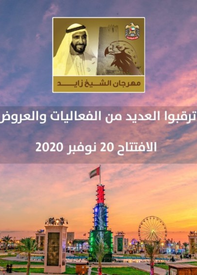 فعاليات مهرجان الشيخ زايد تنطلق يوم 20 نوفمبر 2020 وحتى 20 فبراير 2021