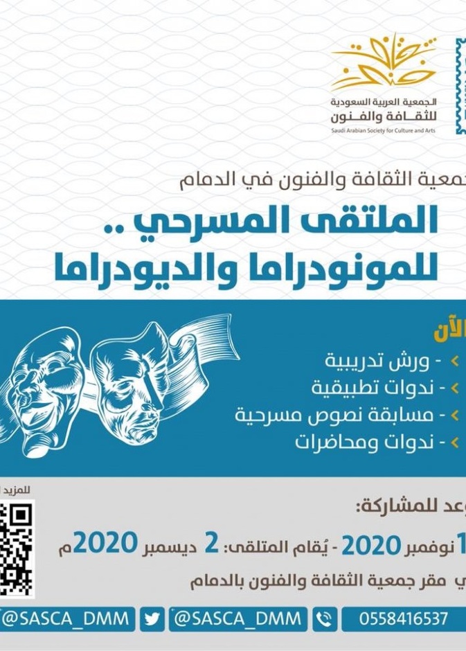 ثقافة وفنون الدمام تنظم الملتقى المسرحي للمونودراما والديودراما بأنشطة ثقافية متنوعة