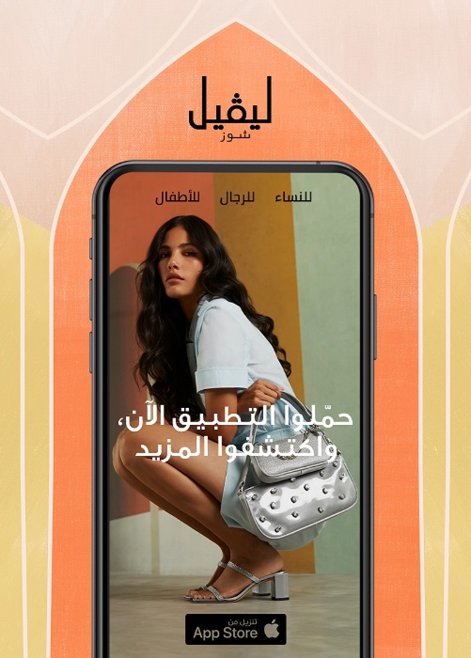 "ليڤيل شوز" يوسع عروضه للتجارة الإلكترونية بإطلاق تطبيق للأجهزة المحمولة