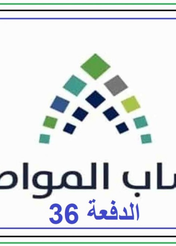 موعد ايداع وصرف الدفعة 36 من حساب المواطن