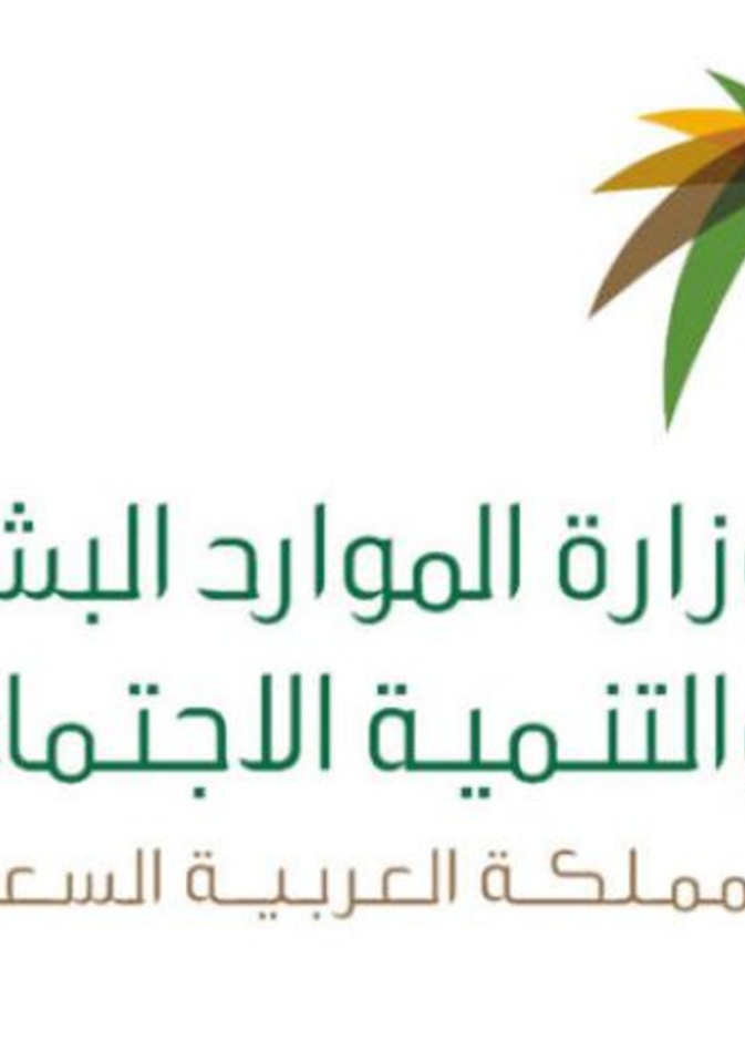 وزارة الموارد البشرية والتنمية الاجتماعية