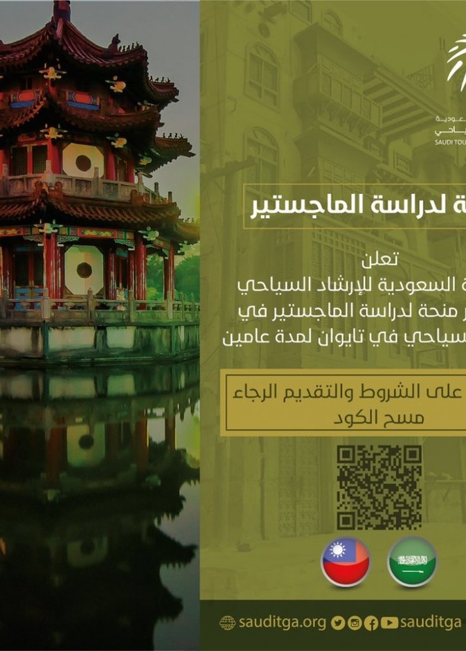  جمعية الارشاد السياحي تعلن استقبال طلبات المنحة لدراسة الماجستير بتايوان