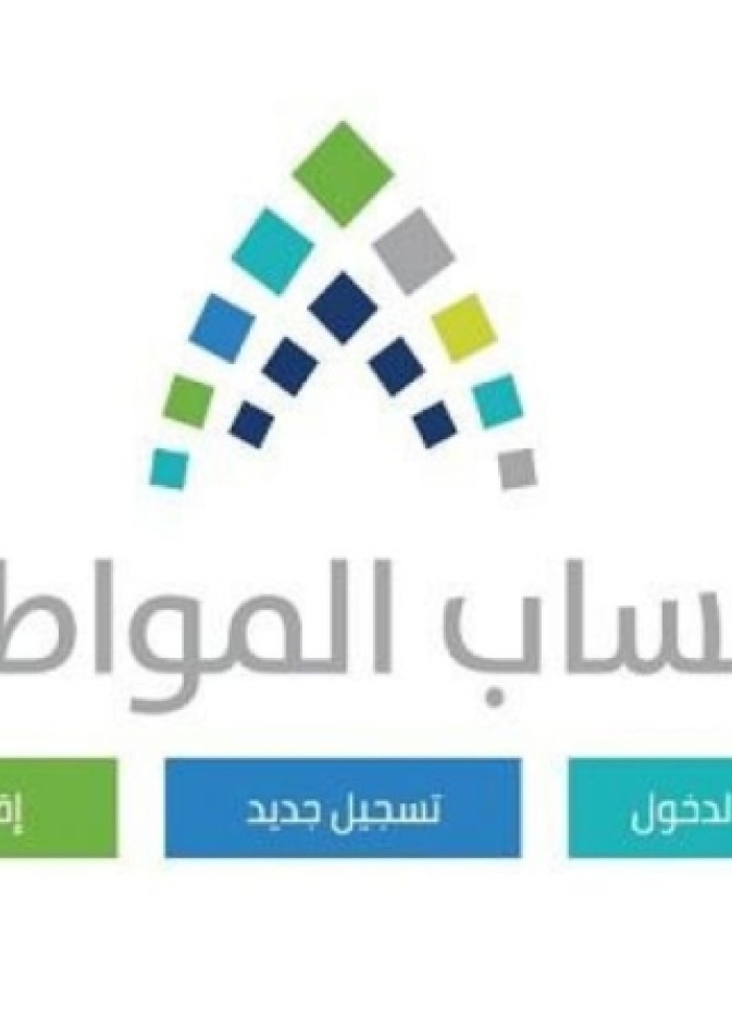 التسجيل في حساب المواطن