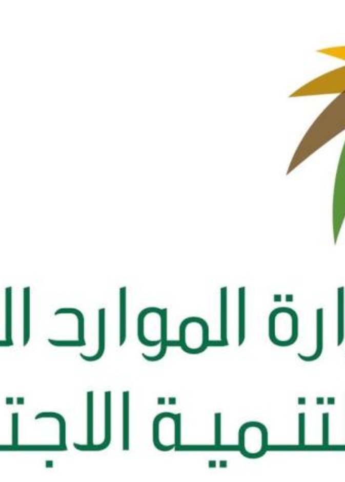وزارة الموارد البشرية والتنمية الاجتماعية