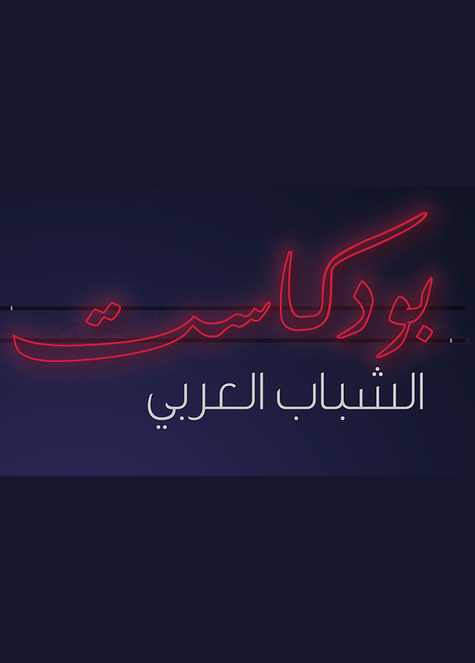 بودكاست الشباب العربي مساحة إبداعية جديدة من الإمارات