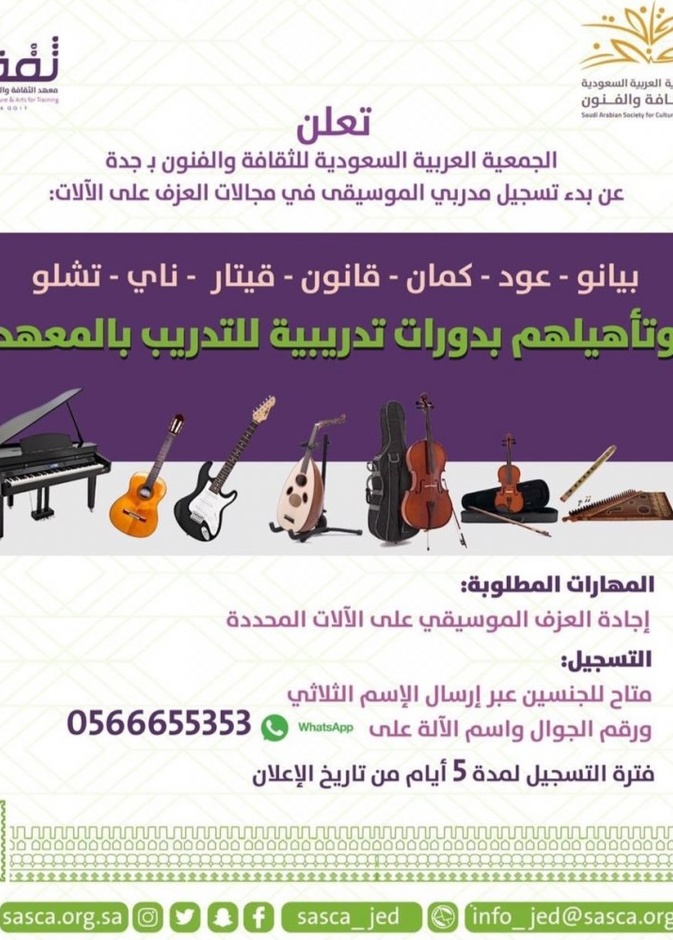 ثقافة وفنون جدة تأهل المدربين والمدربات في مجال العزف على الآلات الموسيقية